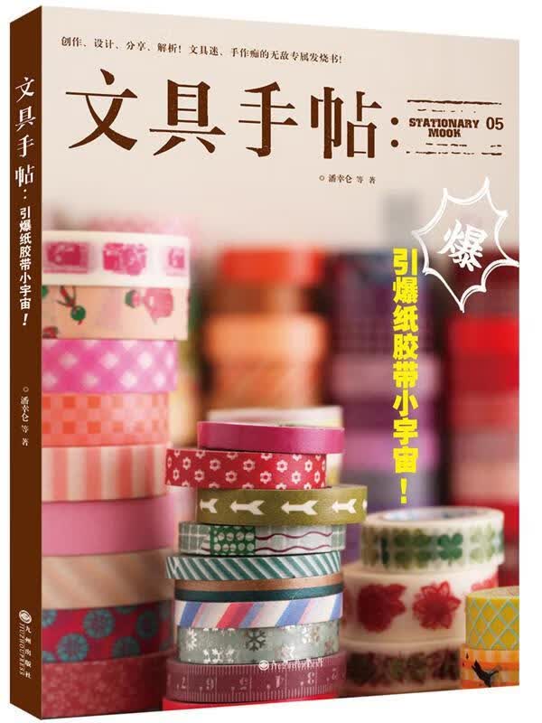 文具手帖：引爆纸胶带小宇宙！ 潘幸仑等 九州出版社 9787510836503 时尚/美妆 书籍