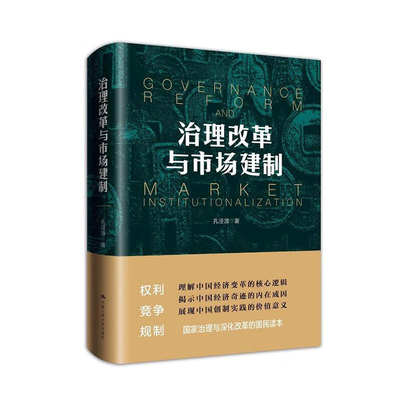 包邮：治理改革与市场建制经济 图书