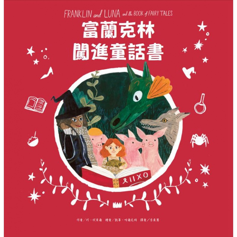 现货 富蘭克林闖進童話書：Franklin and Luna and the Book of Fai