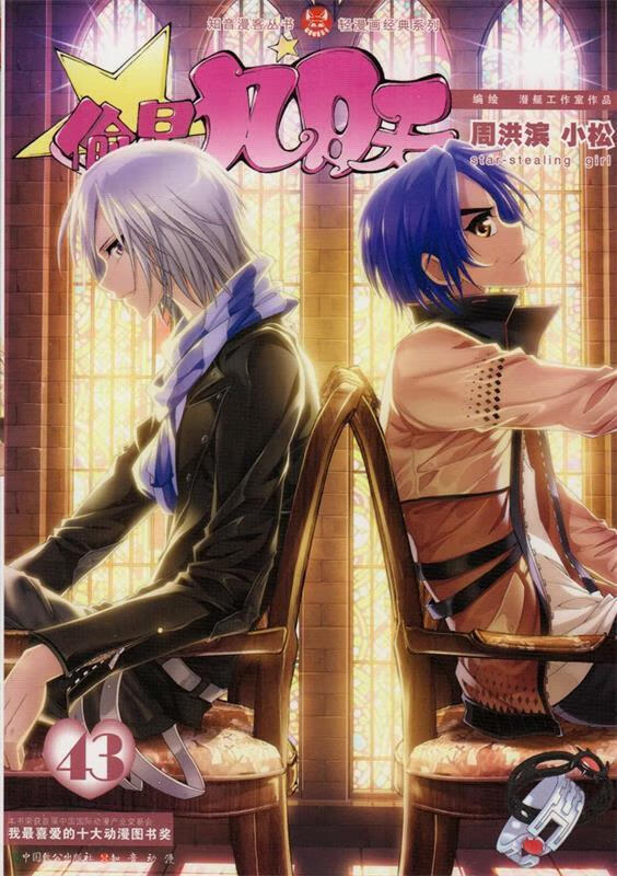 偷星九月天43 周洪滨,小松 9787514507959【正版】