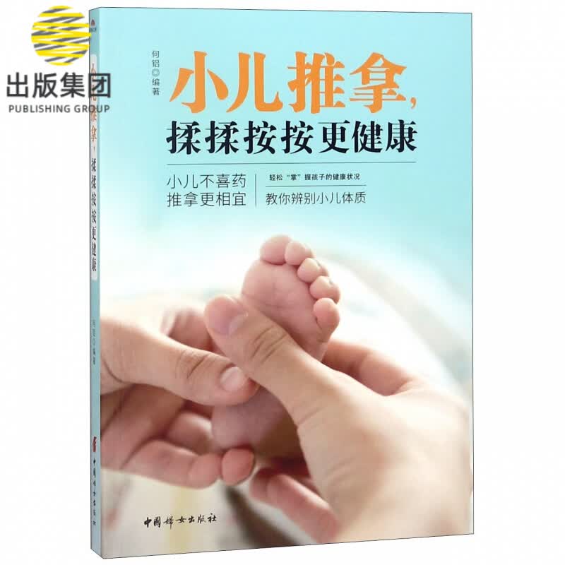 小儿推拿揉揉按按更健康