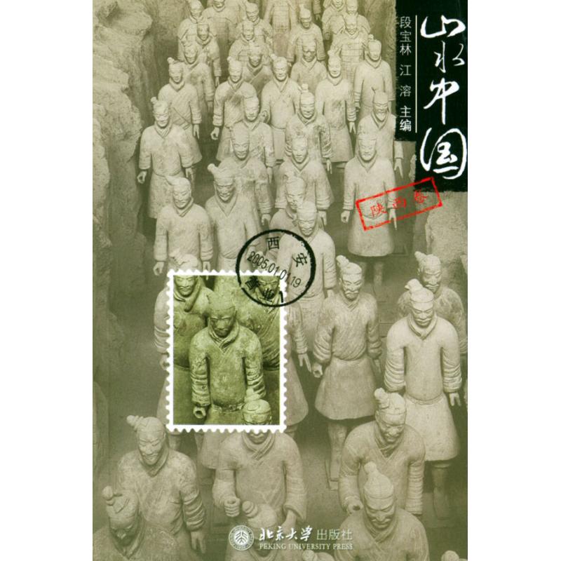 山水中国/陕西卷