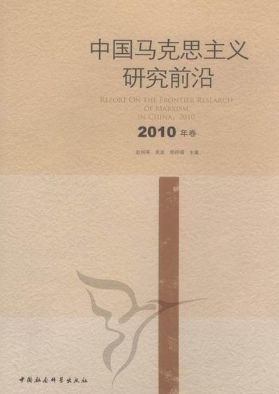 中国马克思主义研究前沿-2010年卷 吴波 中国社会科学出版社 9787516102206 政治/军