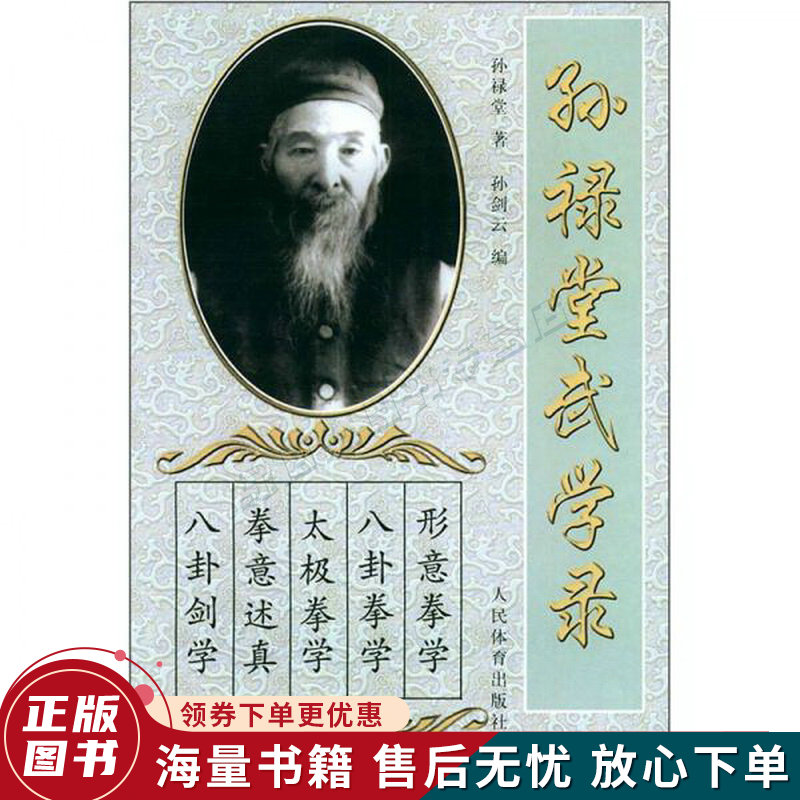 孙禄堂武学录