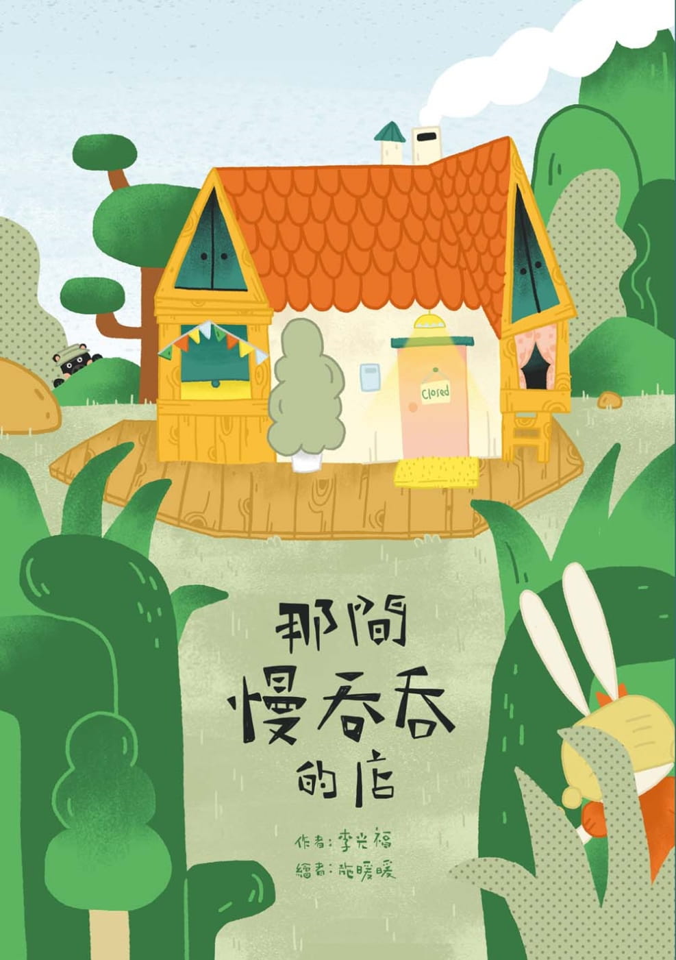 预售 原版进口书 李光福那间慢吞吞的店小兵