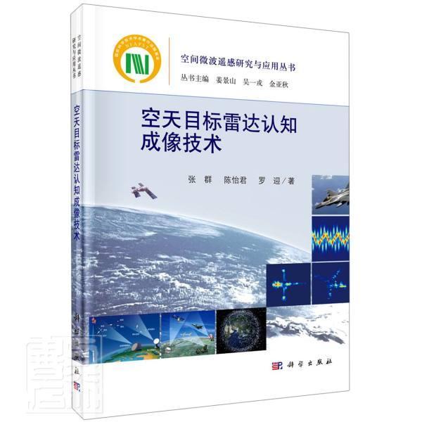 空天目标雷达认知成像技术(精)/空间微波遥感研究与应用丛书张群陈怡君罗迎科学出版社978703065