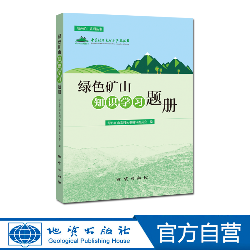 【地质出版社官方】绿色矿山知识学习题册