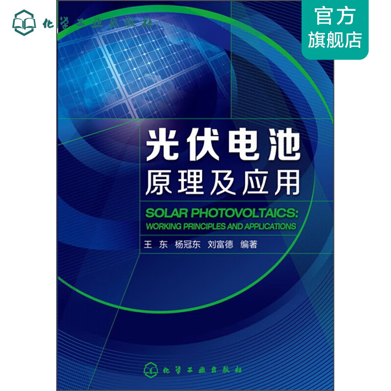 光伏电池原理及应用
