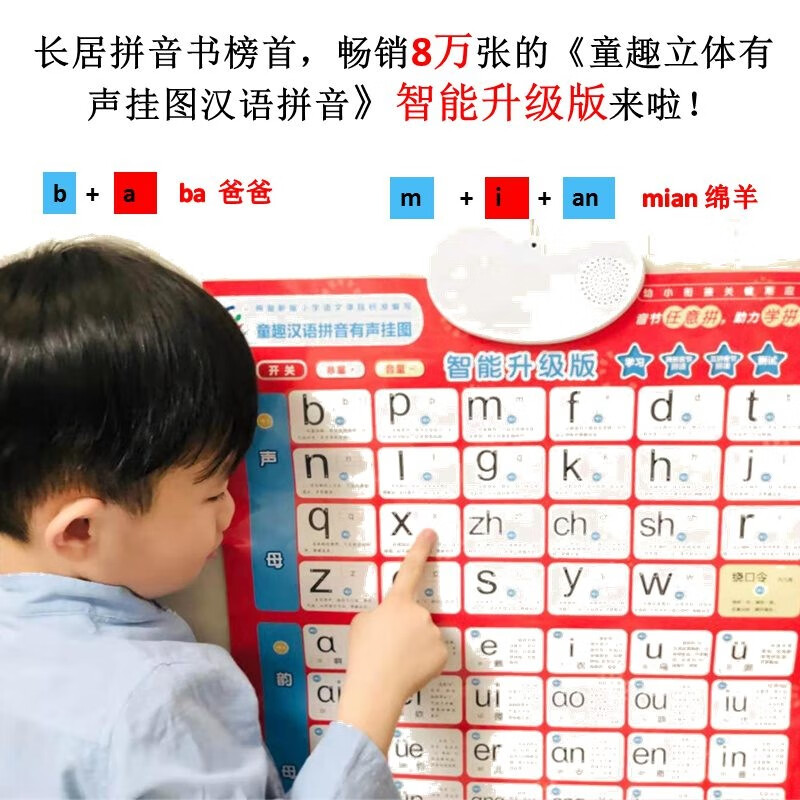 童趣汉语拼音有声挂图、智能升级版、拼音启蒙，专业播音 儿童识字早教启蒙发声拼音挂图童书节儿童节