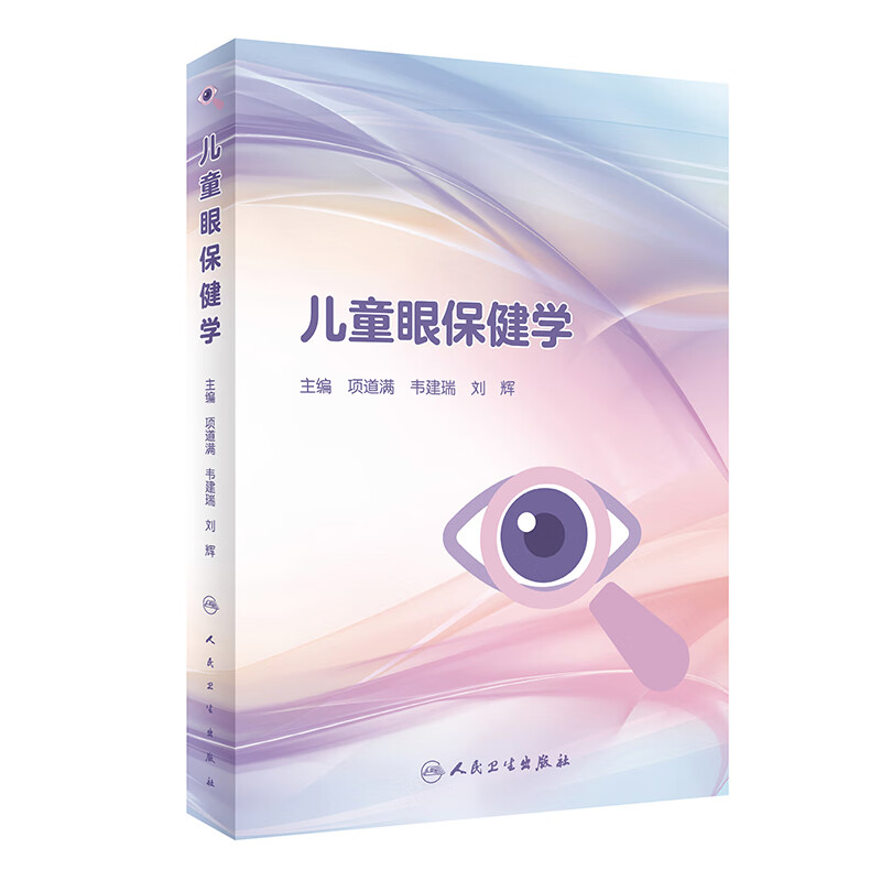 [正版图书]儿童眼保健学