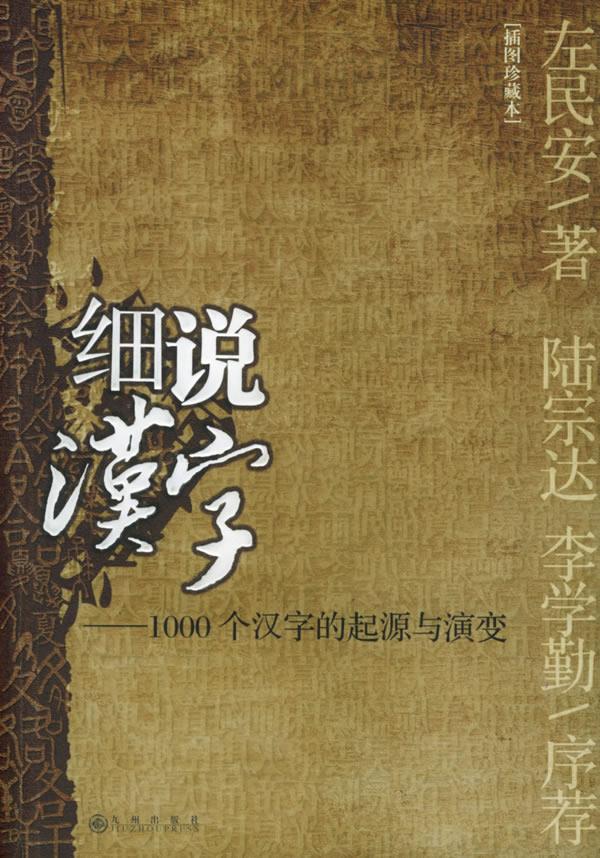 正版 细说汉字1000个汉字的起源与演变 左民安 著 九州出版社