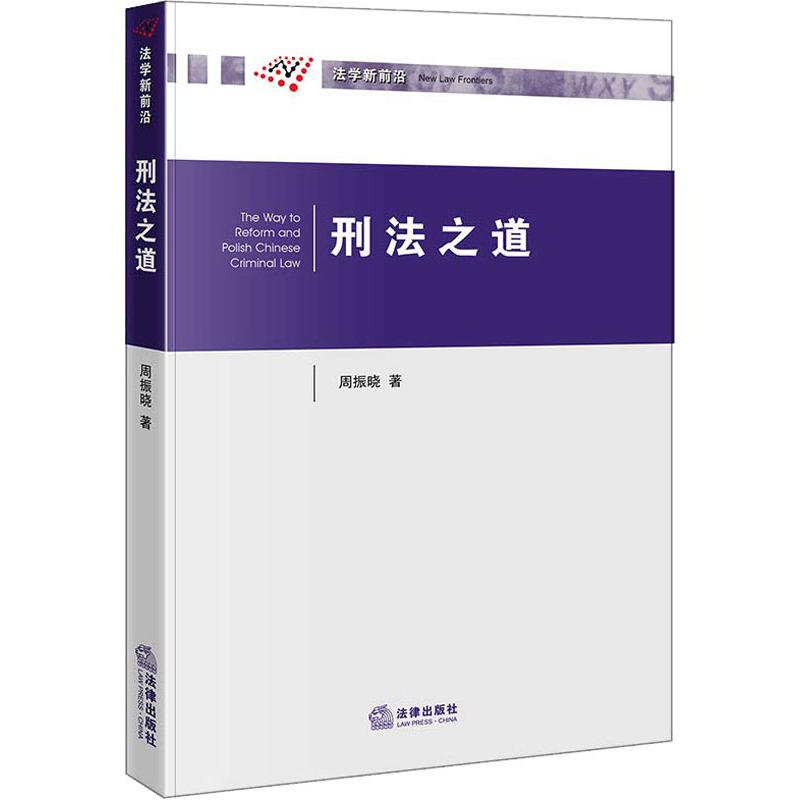 刑法之道