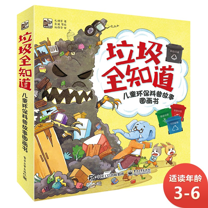 垃圾全知道 小猛犸童书 环保意识养成(平装5册) 