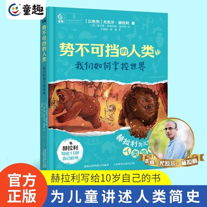 精装硬壳势不可挡的人类全2册 我们如何掌控世界不公平是如何产生的讲给孩子的人类简史作者赫拉利青少年版进化论历史知识科普读物人文地理百科三四五六七八年级初中小学生课外阅读书籍 势不可挡的人类1：我们如何