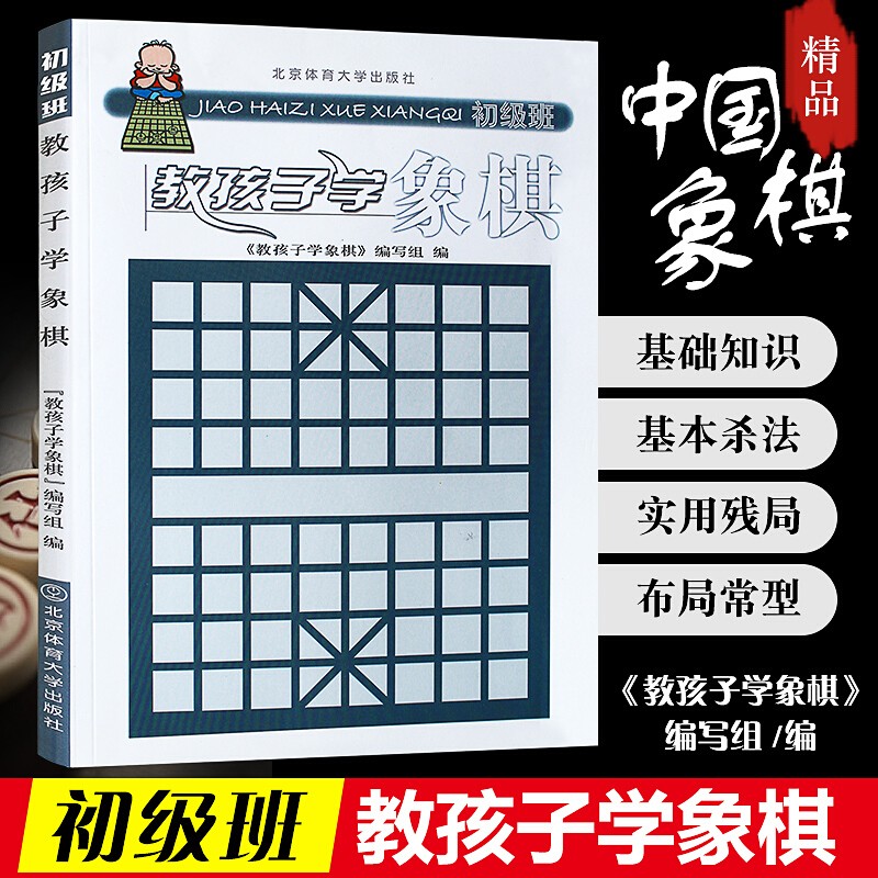 教孩子学象棋(初级班) 中国象棋棋谱 象棋书籍象棋入门教程大全 少儿学象棋 儿童象棋中小学生象棋入门课本 象棋书籍大全