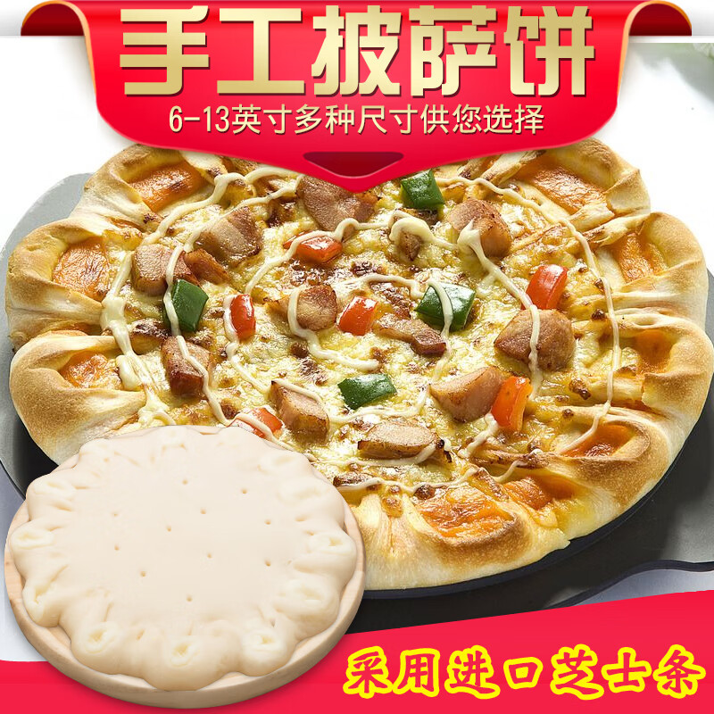 乐佳萱6-13寸芝心卷边披萨饼底比萨奶酪边披萨花式皮胚纯手制作 6英寸