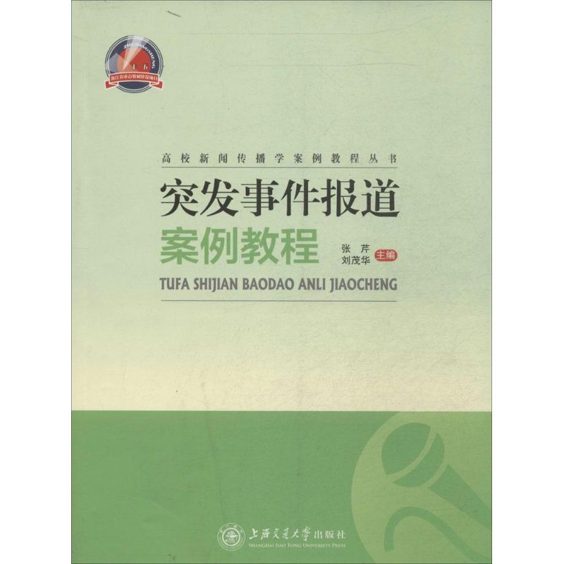 突发事件报道案例教程