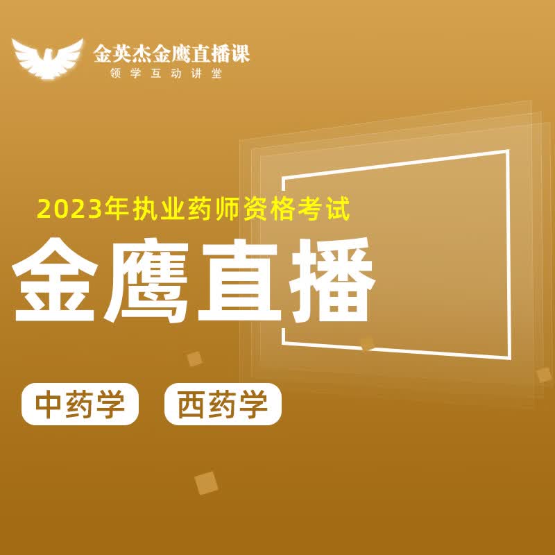 金英杰2023年执业药师资格考试中药学药学直播课金鹰直播课无忧通关班线上高端直播课精学班疯狂刷题班 金鹰直播课-含配套学习资料 药二（中药/西药）
