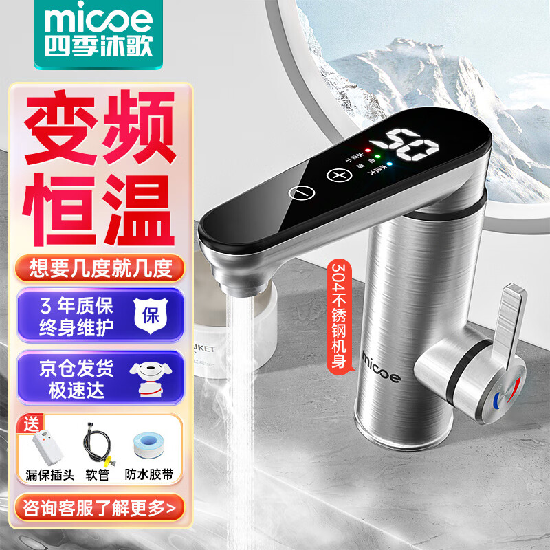 四季沐歌（MICOE）电热水龙头变频恒温卫浴面盆冷热两用速热电加热厨房宝下进水不锈钢机身