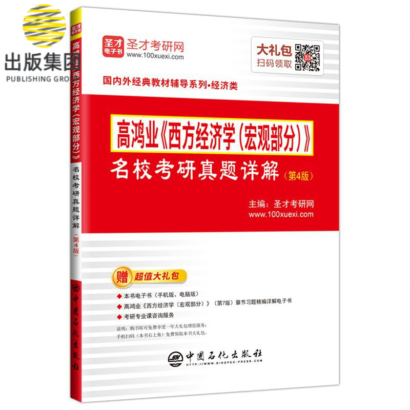 高鸿业《西方经济学（宏观部分）》名校考研真题详解（第4版）