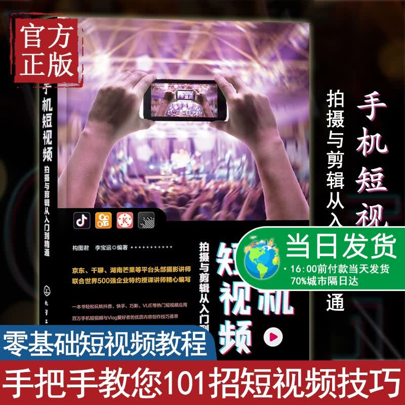 手机短视频拍摄与剪辑从入门到精通零基础玩转短视频抖音快手巧影VUE短视频拍摄与剪辑App核心功能与热