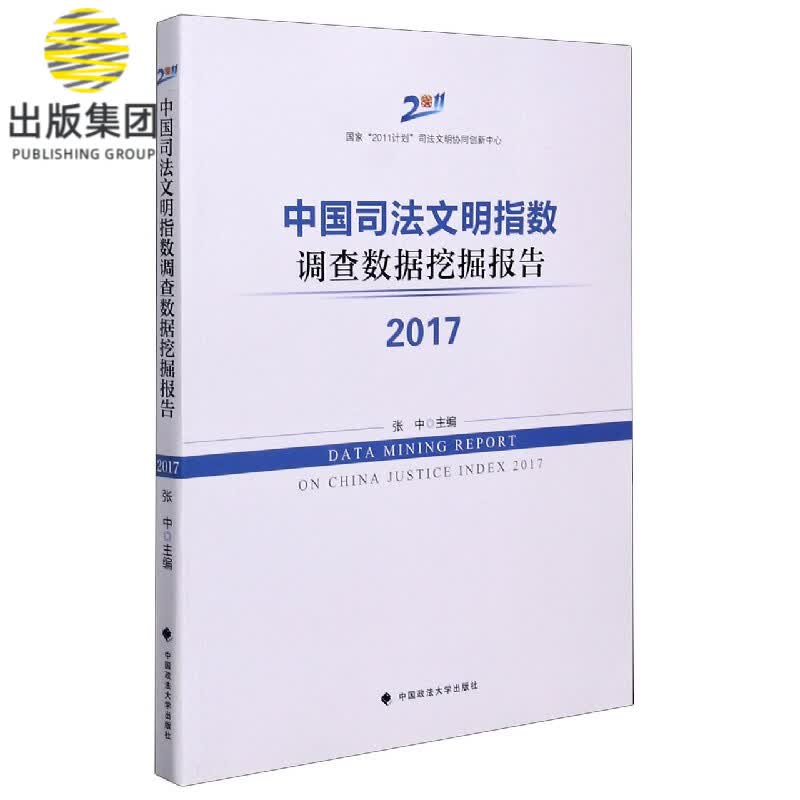 中国司法文明指数调查数据挖掘报告(2017)