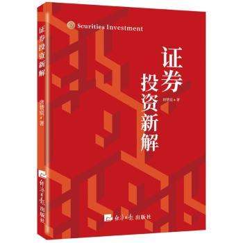 书籍 新解 唐赞宸 经济日报出版社