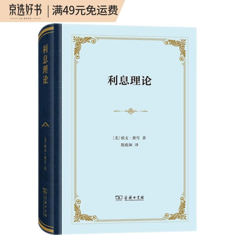 利息理论（精装本）