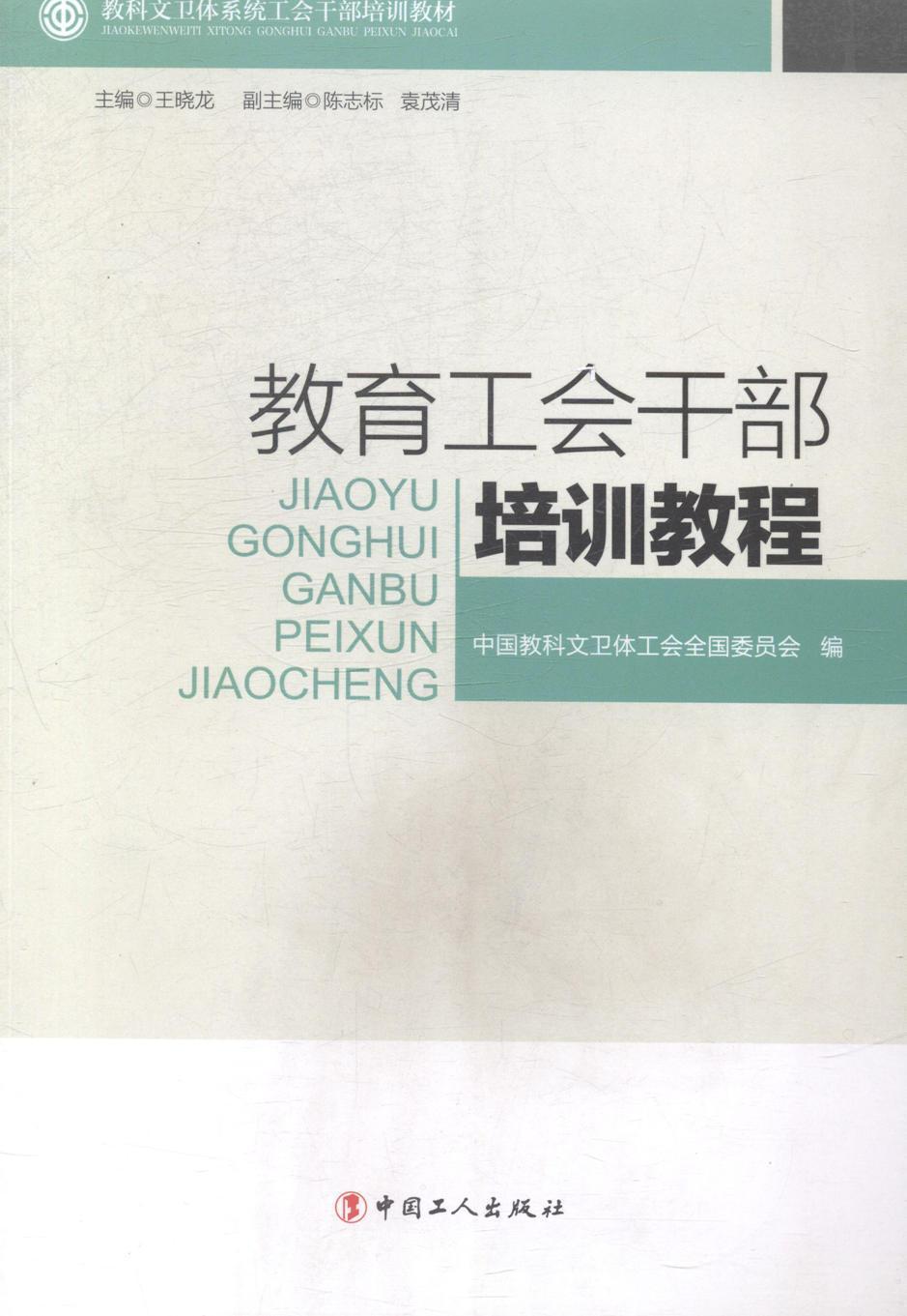 教育工会干部培训教程中国教科文卫体工会全国委员会中国工人出版社9787500849193 政治/军事