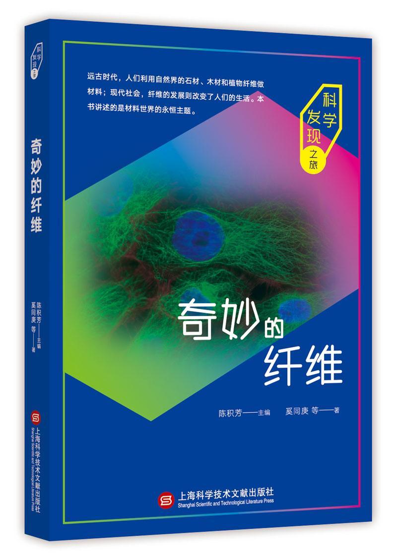 包邮：奇妙的纤维 科普读物 纤维--普及读物 图书