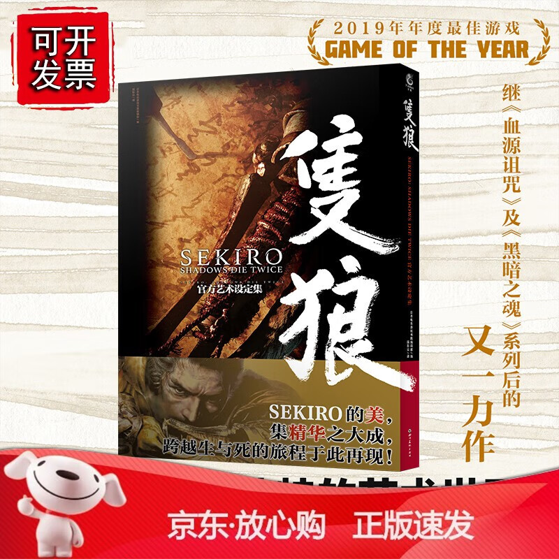 正版 只狼 SEKIRO：SHADOWS DIE TWICE艺术设定集（全球销量突破500万份！获得