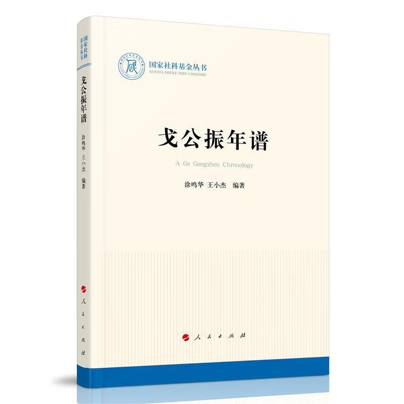 戈公振年谱（社科基金丛书—历史）/涂鸣华/人民出版社/9787010223919/传记/书籍