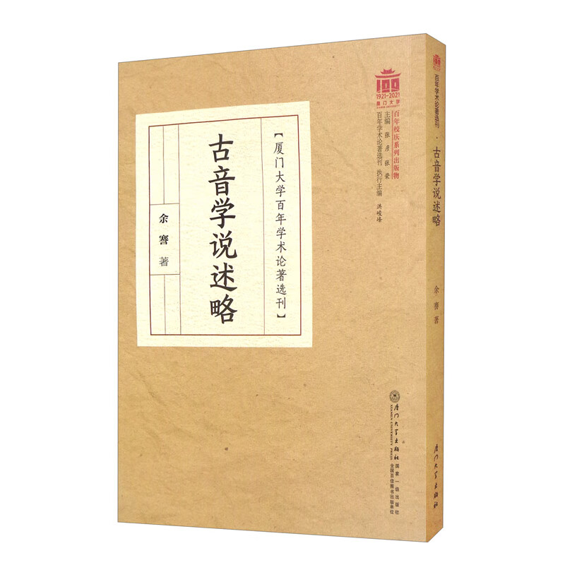 古音学说述略/百年学术论著选刊