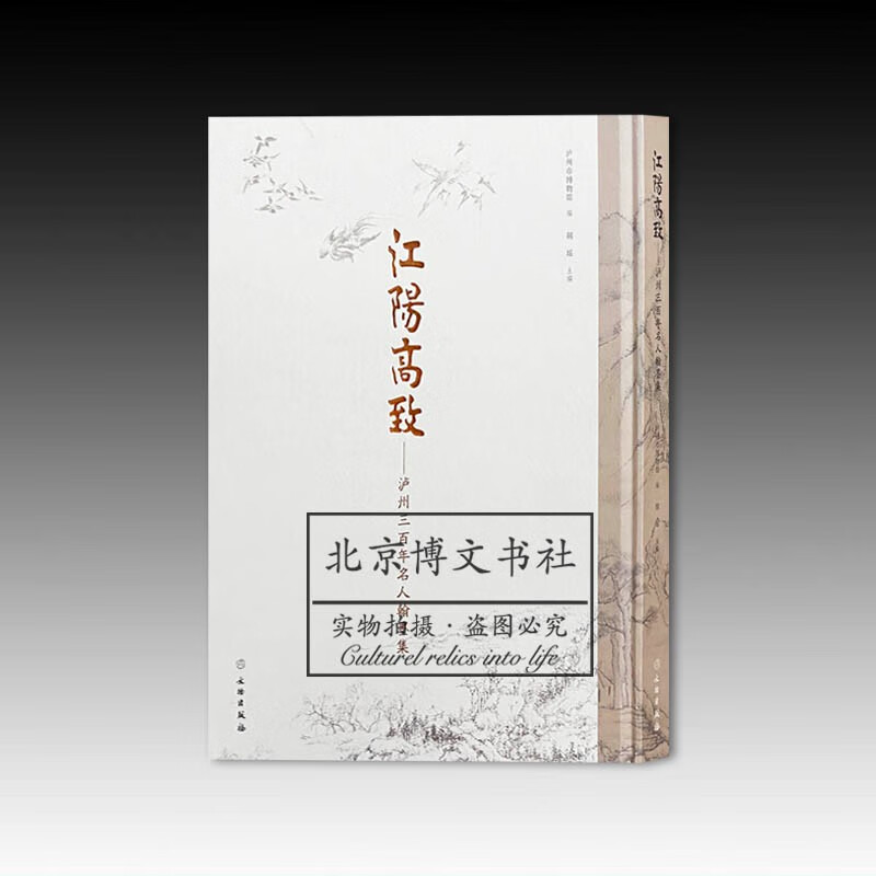 江阳高致:泸州三百年名人翰墨集【精】