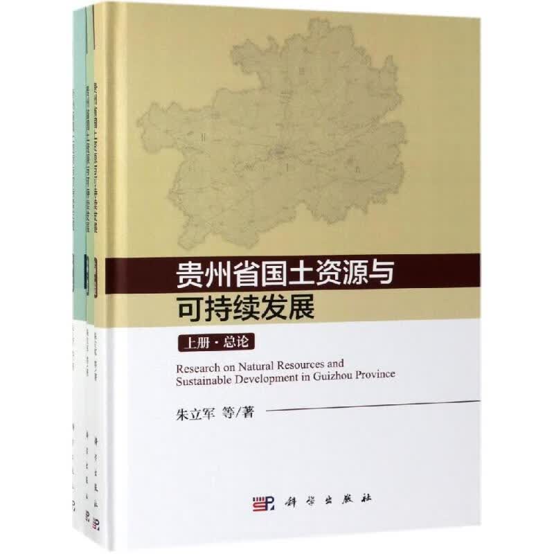 贵州省国土资源与可持续发展研究(上中下)