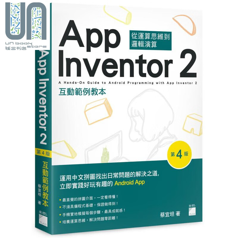 App Inventor 2 互动范例教本 第4版 港台原版 蔡宜坦 旗标 手机平板APP开发