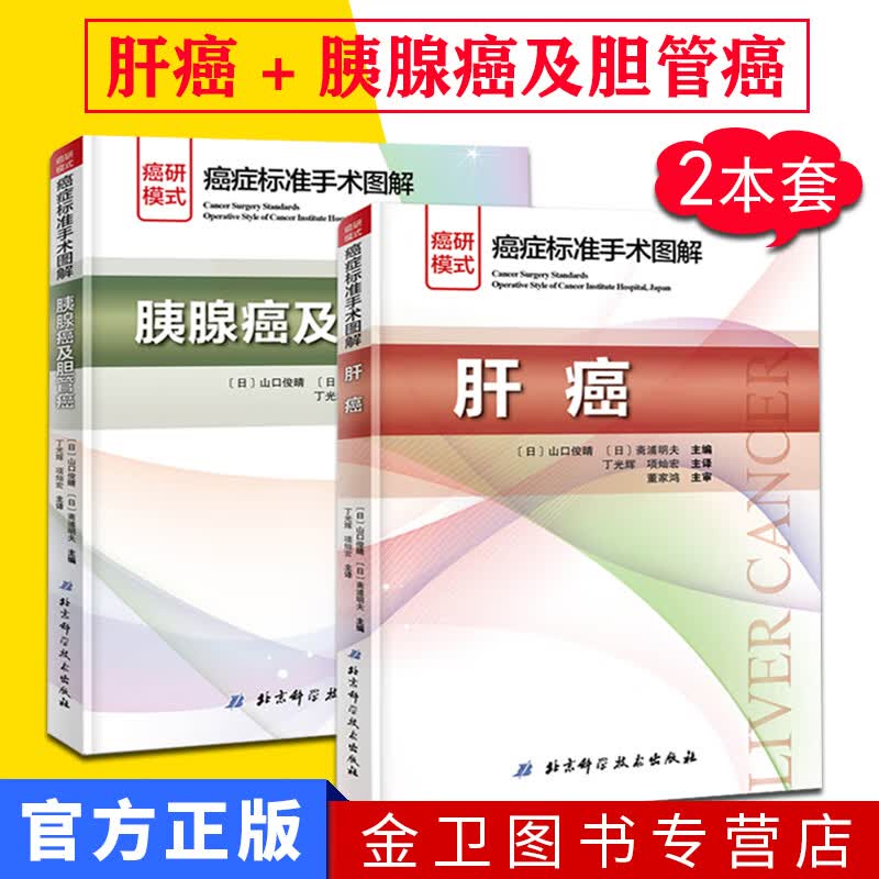 正版 肝癌 + 胰腺癌及胆管癌(癌症标准手术图解)套装2册 胆胰手术癌症 恶性肿瘤切除手术 丁光辉