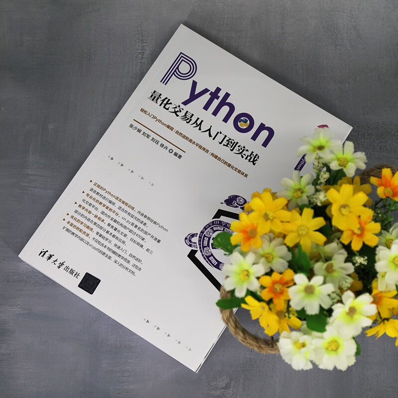 Python量化交易从入门到实战（清华开发者书库.Python）