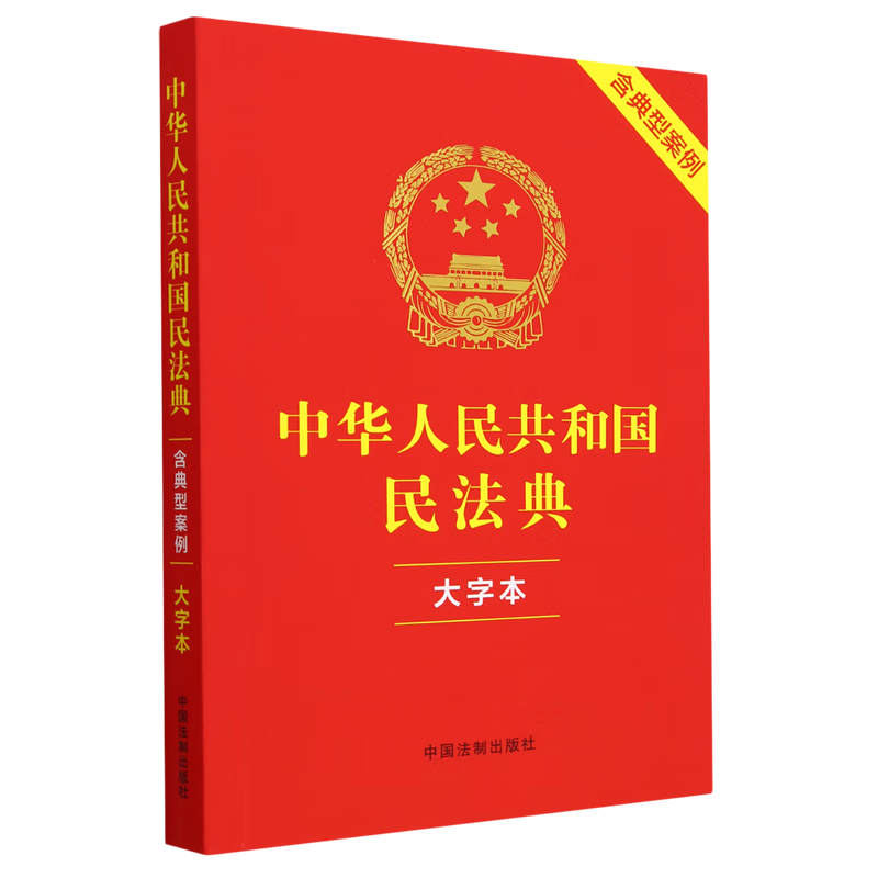 中华人民共和国民法典:本字本:含典型案例使用感如何?