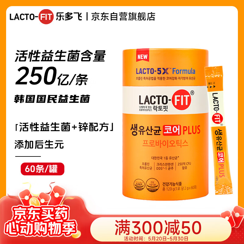 韩国原装进口乐多飞LACTO-FIT益生菌增强版2g*60包/罐250亿活菌型成人全家呵护肠胃葡萄味