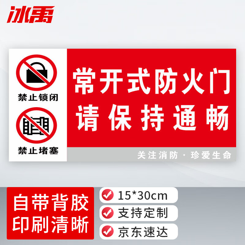 bp-540 防火标志标贴 消防安全标识牌警示牌 15*30cm 防火门保持通畅