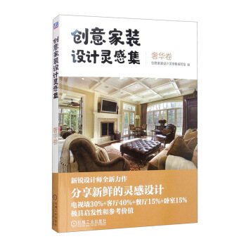 创意家装设计灵感集 奢华卷9787111652946