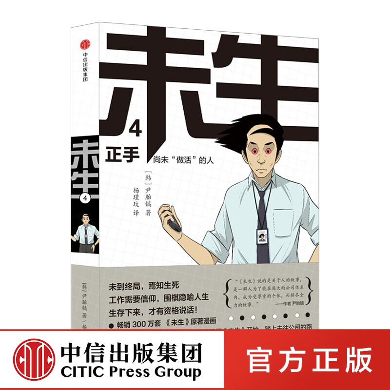 未生漫画 尚未“做活”的人4：正手 平凡的荣耀 中信出版社图书