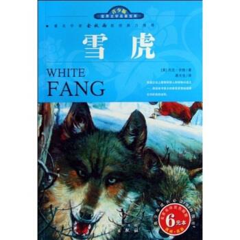 世界文学名著宝库:雪虎 [英] 杰克·伦敦 著,蒋天佐 译 9787807366461