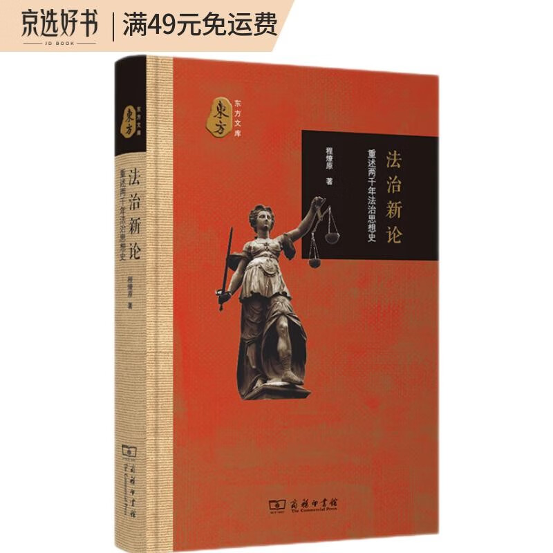 法治新论：重述两千年法治思想史
