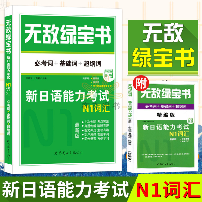 日语n1 绿宝书n1词汇 新日语能力考试n1词汇  考词 基础词 超纲词jlpt