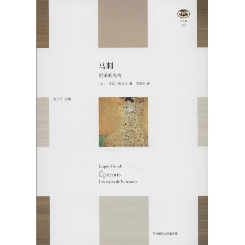 马刺 尼采的风格 (法)雅克·德里达(Jacques Derrida) 成家桢 译 书籍