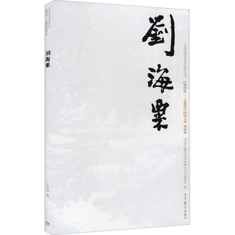 中国近现代美术经典丛书 巨擘传世——近现代中国画大家 刘海粟 图书