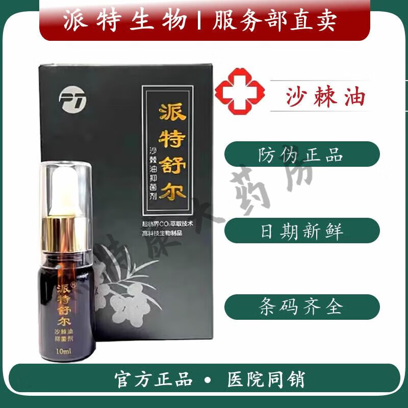 【药房直售】北京中科派特舒尔抑菌油10毫升派特舒尔沙棘油修复派
