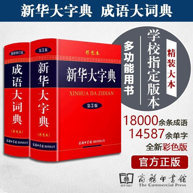 2022年新版成语词典大全初中生学习用品成语大词典辞典小学生书籍 【彩色版2本】成语大词典+新华大